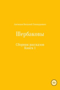 Щербаковы. Сборник рассказов