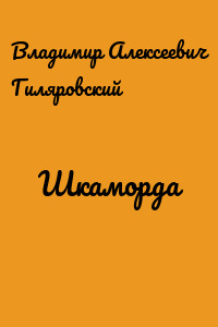 Шкаморда