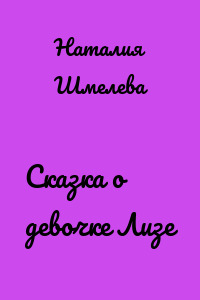 Сказка о девочке Лизе