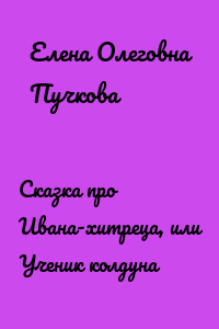 Сказка про Ивана-хитреца, или Ученик колдуна