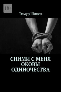 Сними с меня оковы одиночества
