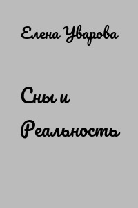 Сны и Реальность