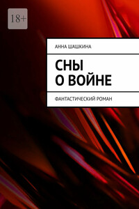 Сны о войне. Фантастический роман