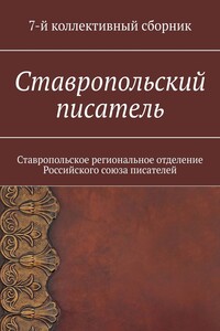 Ставропольский писатель. 7-й коллективный сборник