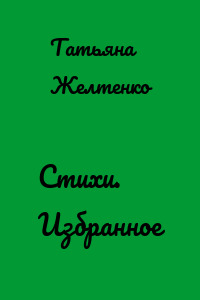Стихи. Избранное