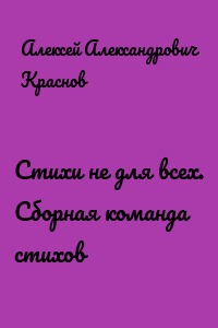 Стихи не для всех. Сборная команда стихов