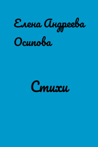 Стихи