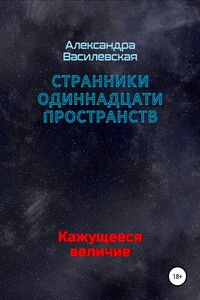 Странники Одиннадцати Пространств. Кажущееся величие