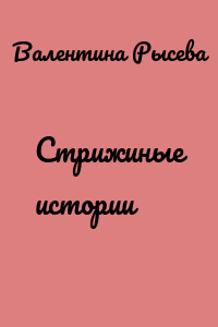 Стрижиные истории