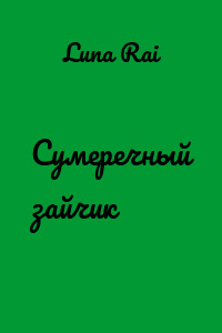 Сумеречный зайчик