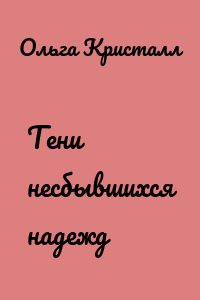 Тени несбывшихся надежд