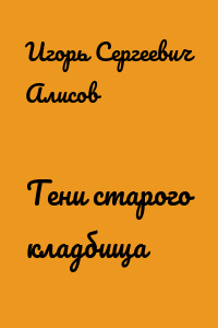 Тени старого кладбища