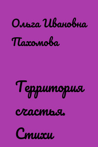 Территория счастья. Стихи
