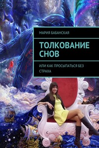 Толкование снов. Или как просыпаться без страха