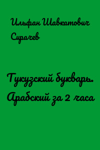 Тукузский букварь. Арабский за 2 часа