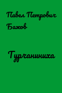 Турчаниниха