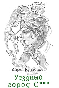 Уездный город С***