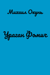 Ураган Фомич