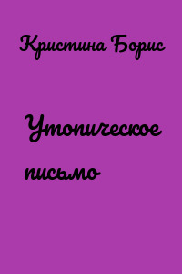 Утопическое письмо