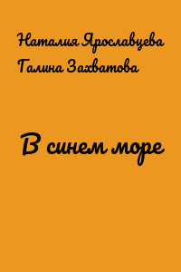 В синем море