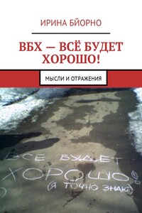 ВБХ – всё будет хорошо! Мысли и отражения