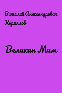 Великан Мим