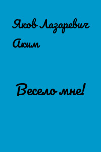 Весело мне!