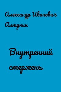 Внутренний стержень