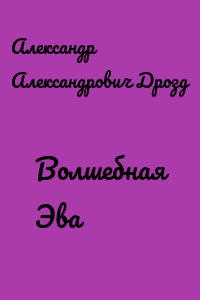 Волшебная Эва