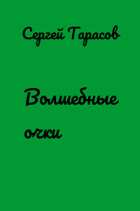Волшебные очки
