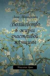 Волшебство в жизни счастливой женщины. Исцеление души