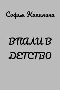 ВПАЛИ В ДЕТСТВО