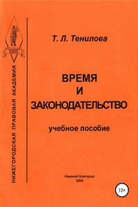 Время и законодательство