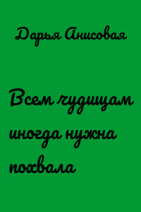 Всем чудищам иногда нужна похвала