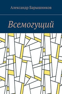 Всемогущий