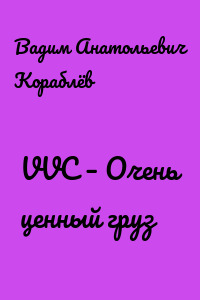 VVC – Очень ценный груз