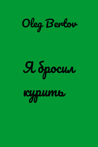 Я бросил курить