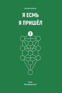 Я Есмь. Я Пришёл. Пятая Волшебная Книга