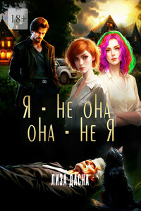 Я – не она, она – не я