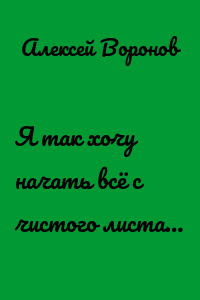 Я так хочу начать всё с чистого листа…