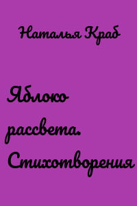 Яблоко рассвета. Стихотворения