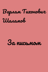 За письмом