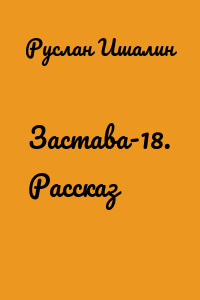 Застава-18. Рассказ