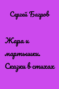 Жара и мартышки. Сказки в стихах