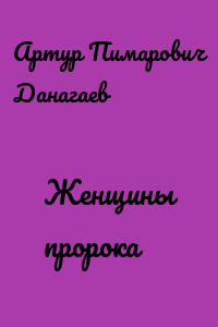 Женщины пророка