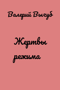 Жертвы режима