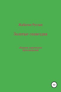 Золотые созвездия