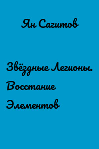 Звёздные Легионы. Восстание Элементов