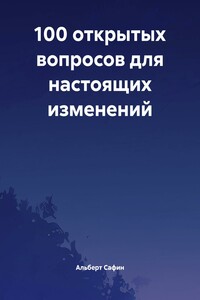 100 открытых вопросов для настоящих изменений