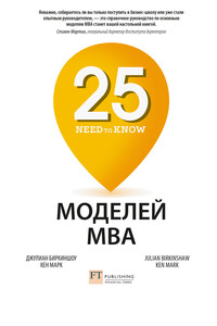 25 моделей MBA Need-to-Know